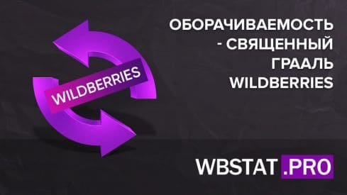 Оборачиваемость - священный грааль WildBerries