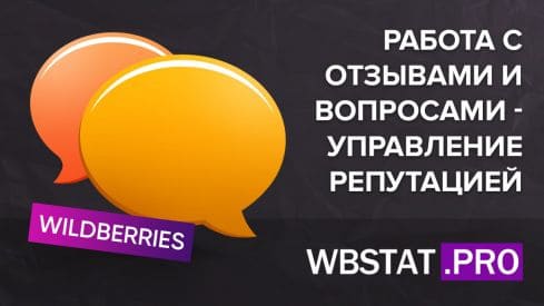 Работа с отзывами и вопросами - управление репутацией