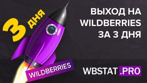 Выход на WildBerries за 3 дня