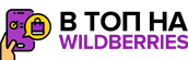 В ТОП на WildBerries